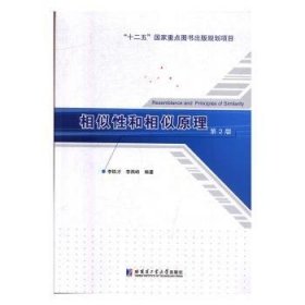 全新正版图书 相似性和相似原理李铁才哈尔滨工业大学出版社9787560382548