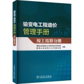 全新正版图书 输变电工程造价管理-竣工结算分册国网山东省电力公司经济技术研究中国电力出版社有限责任公司9787519884710