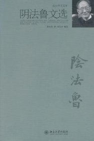 全新正版图书 阴法鲁文选阴法鲁北京大学出版社9787301176900 古代音乐中国文集