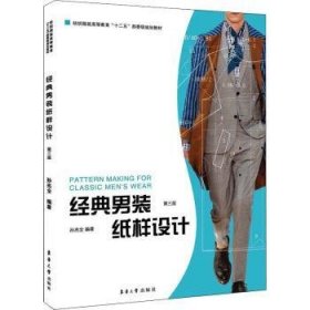 全新正版图书 典男装纸样设计(第3版)孙兆全东华大学出版社9787566905994