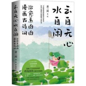 全新正版图书 云自无心水自闲:系画诗词萧三闲中国青年出版社9787515375816