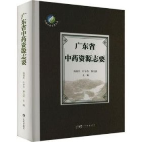 全新正版图书 广东省中资源志要潘超美广东科技出版社9787535979674