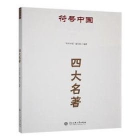 全新正版图书 四大名著符号中国写组中央民族大学出版社9787566023001