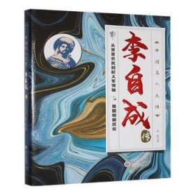 全新正版图书 李自成传赵波贵州大学出版社有限责任公司9787569109870