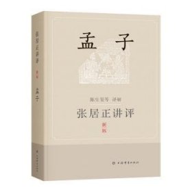 全新正版图书 张居正讲评《孟子》(新一版)陈生玺等解上海辞书出版社9787532660087