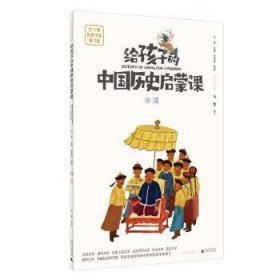 全新正版图书 给孩子的中国历史启蒙课:13:清马勇广西师范大学出版社9787559858832