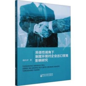 全新正版图书 异质性视角下制度环境对企业出口贸易影响研究魏昀妍经济科学出版社9787521853575