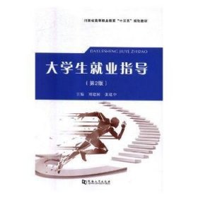 全新正版图书 大学生就业指导刘建国河南大学出版社9787564934941 大学生业高等职业教育教材