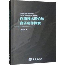 全新正版图书 作曲技术理论与音乐创作探索邓小染海洋出版社9787521010848