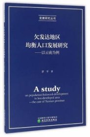 欠发达地区均衡人口发展研究 以云南为例