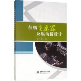 全新正版图书 车辆变速器及驱动桥设计许兰贵中国水利水电出版社9787517058878 汽车变速装置