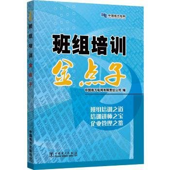 全新正版图书 班组培训金点子中国南方电网有限责任公司中国电力出版社9787508396200