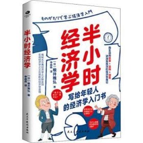 全新正版图书 半小时济学：轻松解读艰深的济学理论与济思想史根井雅弘民主与建设出版社有限责任公司9787513932462 经济学通俗读物普通大众