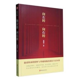 全新正版图书 向左转向右转贾国祥中国文史出版社9787520541893