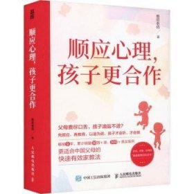 全新正版图书 顺应心理,孩子更合作维尼老师人民邮电出版社9787115630025