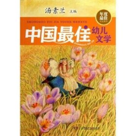 年度最佳作品系列:中国最佳幼儿文学