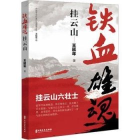 全新正版图书 铁血雄魂挂云山王延年中国文史出版社9787520540179