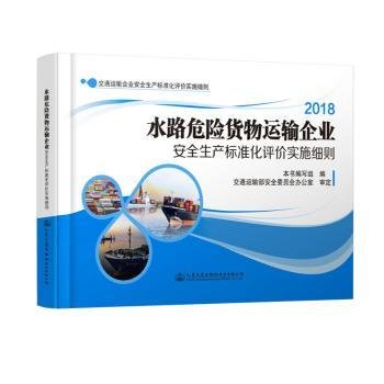 全新正版图书 水路旅客运输企业生产标准化评价实施细则本书写组人民交通出版社股份有限公司9787114139246 水路运输旅客运输交通运输企业生