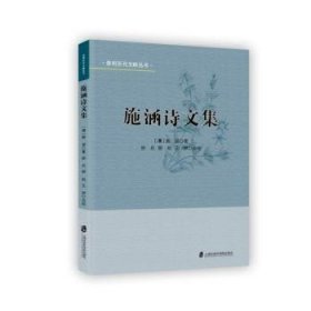 全新正版图书 施涵诗文集施涵上海社会科学院出版社9787552029161