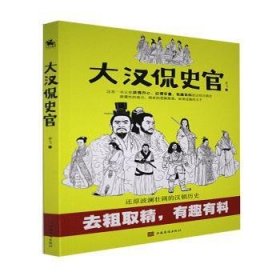 全新正版图书 大汉侃史官李飞中国华侨出版社9787511387226 中国历史汉代通俗读物普通大众