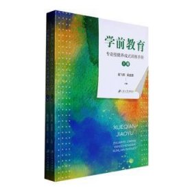 全新正版图书 学前教育专业技能养成式高飞燕江苏大学出版社9787568418867