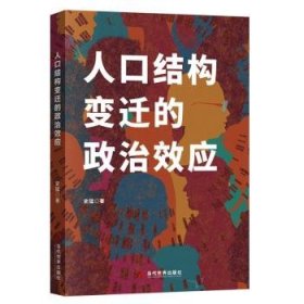 全新正版图书 人口结构变迁的政治效应史猛当代世界出版社9787509017272