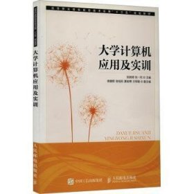 全新正版图书 大学计算机应用及实训张晓琦人民邮电出版社9787115431684