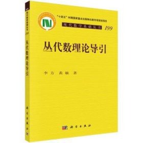 全新正版图书 丛代数理论导引李方科学出版社9787030748942