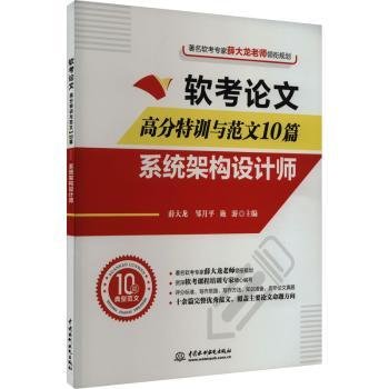 软考论文高分特训与范文10篇——系统架构设计师