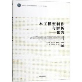 全新正版图书 木工模型制作与解析：凳类王天龙中国林业出版社9787503897221 木家具制作高等教育教材