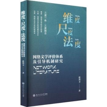 全新正版图书 维度·尺度·法度：网络文学评价体系及引导机制研究张邦卫浙江工商大学出版社9787517855484