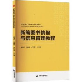 全新正版图书 图书报与信息管理教程杨海江中国书籍出版社9787506896436