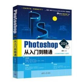 全新正版图书 Photoshop24从入门到精通(全彩印刷)/CG技术大讲堂/清华社大讲堂大系敬伟清华大学出版社9787302654018