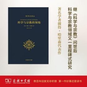 全新正版图书 科学与的领地(科学史译丛)彼得·哈里森商务印书馆9787100124072 科学关系研究