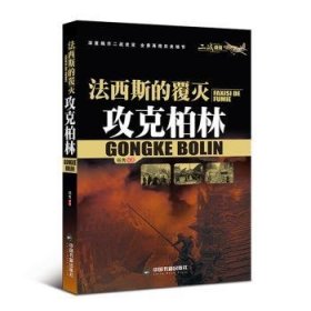 全新正版图书 法西斯的覆灭-攻克柏林杨隽中国书籍出版社9787506848077