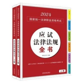 2024国家统一法律职业资格考试应试法律法规全书【上、下】（拓朴法考）