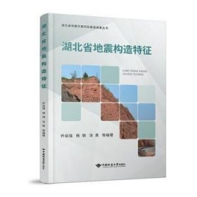 全新正版图书 湖北省地震构造特征乔岳强中国地质大学出版社9787562559207