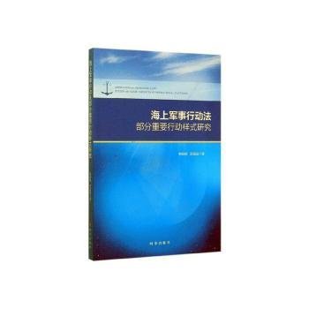 全新正版图书 海上军事行动法部分重要行动样式研究韩晓峰时事出版社9787519500320