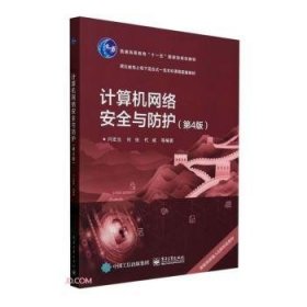 全新正版图书 计算机网络与防护(第4版)闫宏生电子工业出版社9787121468421