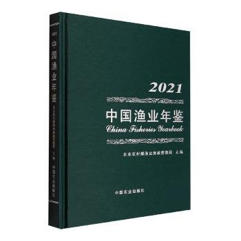 中国渔业年鉴(2021)(精)