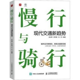 全新正版图书 慢行与骑行:现代交通新趋势赵光辉人民邮电出版社9787115611482