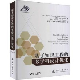 全新正版图书 基于知识工程的多学科设计优化_国防工业出版社9787118120202 知识工程优设计普通大众