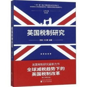 英国税制研究