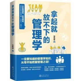 全新正版图书 拿起就放不下的管理学刘凤鸣地震出版社9787502855468
