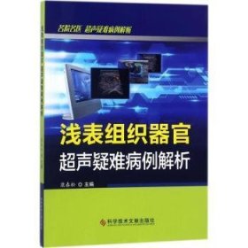 全新正版图书 浅表组织器官超声疑难病例解析康春松科学技术文献出版社9787518934232 人体器官病案