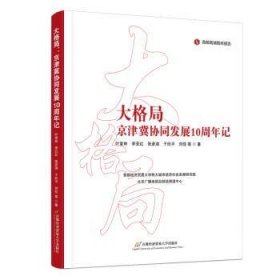 全新正版图书 大格局:京津冀协同发展10周年记叶堂林等首都经济贸易大学出版社9787563836628