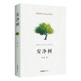 全新正版圖書(shū) 安凈樹(shù)王勻上海文匯出版社有限公司9787549644391
