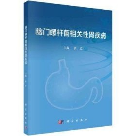 全新正版图书 幽门螺杆菌相关性胃疾病张忠科学出版社9787030783288