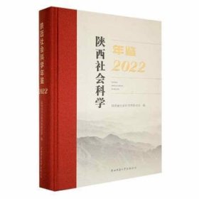 全新正版图书 陕西社会科学年鉴·22陕西省社会科学界联合会陕西师范大学出社9787569535105