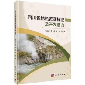 全新正版图书 四川省地热资源特征及开发潜力钱江澎科学出版社9787030781604